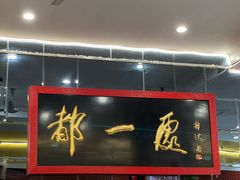 -都一处烧麦馆(前门店)