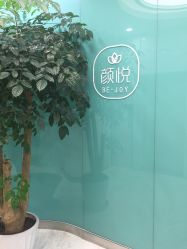 -颜悦医疗美容