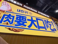 -阿亲家·韩式无限烤肉(春熙路店)