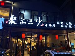 -聚汇三少·龙虾·中餐厅(莫邪路新天地店)