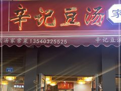门面-辛记豆汤家常菜(芳草街店)