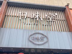 -口味堂(珞喻路店)