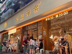 -小豆海棠(人民南路店)