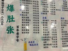 -东兴顺爆肚张