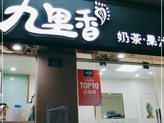 门面-九里香奶茶果汁(碧湖店)
