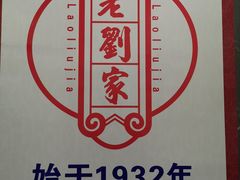 -老刘家泡馍·陕西老字号(钟楼广济街店)