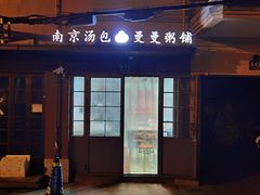 -曼曼汤包(建国西路店)