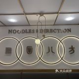 来自四面八方的推荐面🍜 宝藏面馆推荐