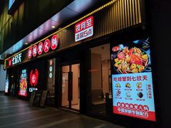 -七欣天香辣蟹火锅(浦东恒生万鹂店)