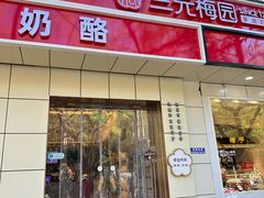 -三元梅园(团结湖店)