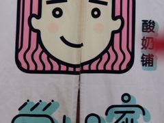 -学姐家酸奶铺(江大店)