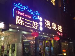 门面-陈三娃泡姜鸡(太白北路店)