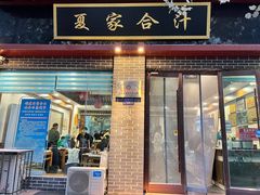-夏家合汁(天润花园小区店)