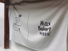 -Max Bakery 阿唛手作
