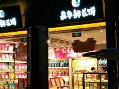 门面-嘉华鲜花饼·现烤(昆明老街店)