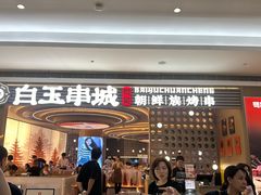 -白玉·朝鲜族烤串(深圳Kkone店)