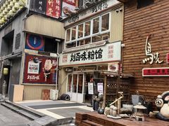 -刘百味粉馆(五一华府店)