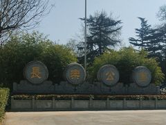 -西安市长乐公园