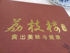 -荔枝楼酒家(员村东璟店)