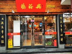 门面-杨裕兴(十全街店)