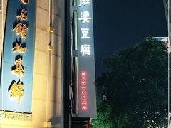 -陈麻婆豆腐(春熙店)