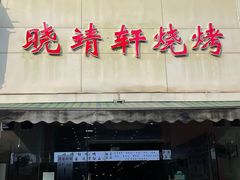门面-晓靖轩烧烤(沙河风情店)