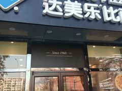 门面-达美乐比萨(凯莱赛店)