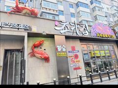 -草家酱蟹炭火烤肉店(珲春南路一店)