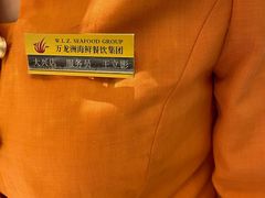 -万龙洲海鲜(大兴绿地缤纷城店)