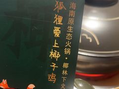 -狐狸爱上椰子鸡(滨江星光大道店)