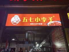 门面-五七小李子油焖大虾(总店)