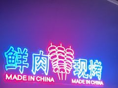 -老街烧烤大排档·地道湖北菜·龙虾馆(汉口火车站店)