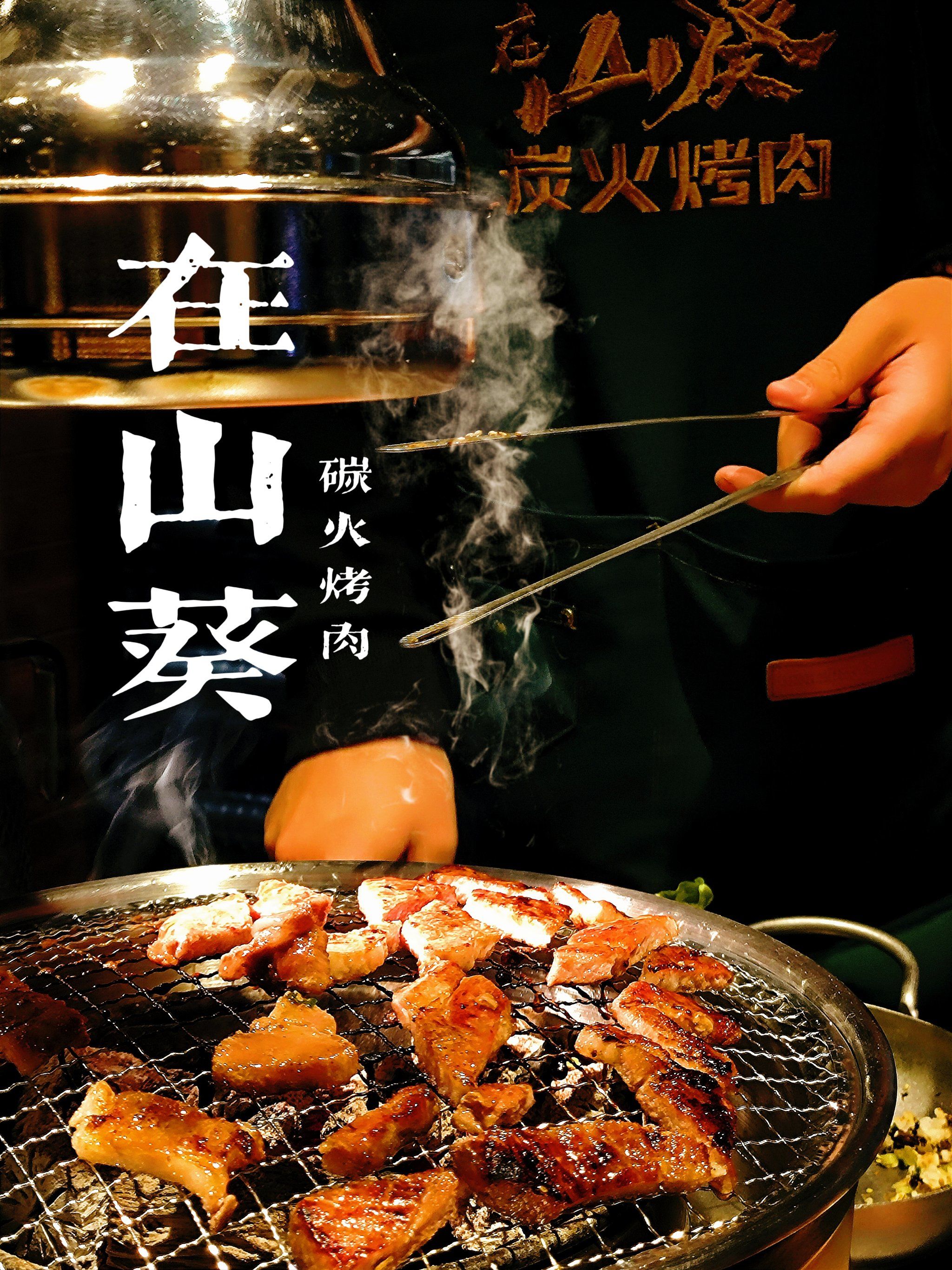 一周3次.绝绝子的在山葵烤肉