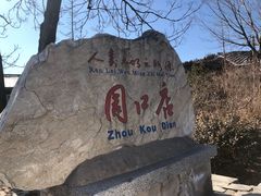 -北京周口店北京人遗址博物馆