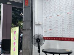 -百花传统甜品店(原址店)