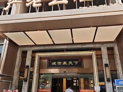 -严老幺烧麦(前进四路店)