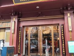 门面-春发生饭店·非遗(南院门店)