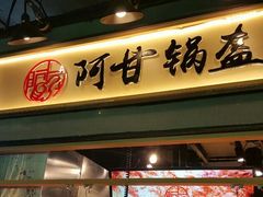 门面-阿甘锅盔(中关村食宝街店)