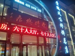 android_upload_pic-荣鹏风味烀饼总店