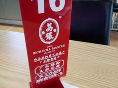 -荔银肠粉·非遗手藝(夫子庙店)