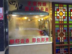 -丽的面家(多宝路店)