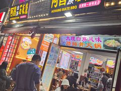 -阿昌白族石板烧·菌锅(大理古城店)