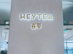 -喜茶(永旺梦乐城店)