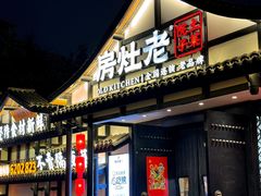 -老灶房-四川土菜(铁牛广场店)