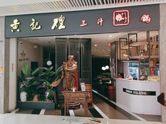 门面-黄记煌三汁焖锅(悦方IDmall店)