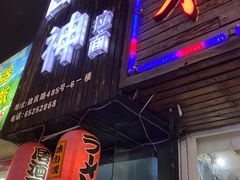 门面-日本料理神拉面
