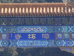 -潭柘寺景区