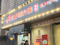 -陈眼镜火锅(总店)