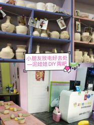-泥娃娃DIY陶吧(易生活购物公园店)