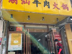 -全好食潮汕牛肉火锅(泗洲路店)